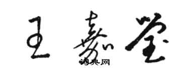 駱恆光王嘉瑩草書個性簽名怎么寫