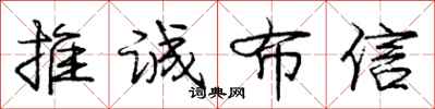 龐中華推誠布信行書怎么寫