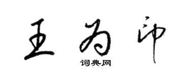 梁錦英王為印草書個性簽名怎么寫