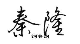 駱恆光秦隆行書個性簽名怎么寫