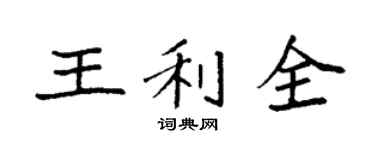 袁強王利全楷書個性簽名怎么寫