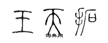 陳聲遠王天拓篆書個性簽名怎么寫