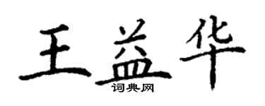 丁謙王益華楷書個性簽名怎么寫