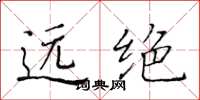 黃華生遠絕楷書怎么寫
