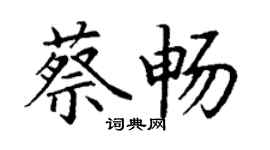 丁謙蔡暢楷書個性簽名怎么寫