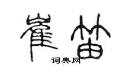 陳聲遠崔笛篆書個性簽名怎么寫