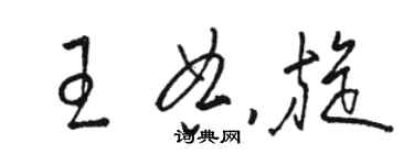 駱恆光王典旋草書個性簽名怎么寫