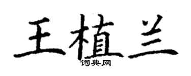 丁謙王植蘭楷書個性簽名怎么寫