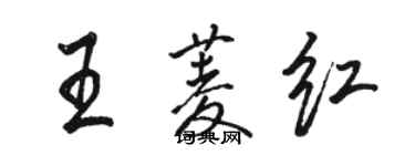 駱恆光王菱紅行書個性簽名怎么寫