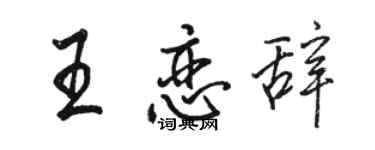 駱恆光王戀辭行書個性簽名怎么寫