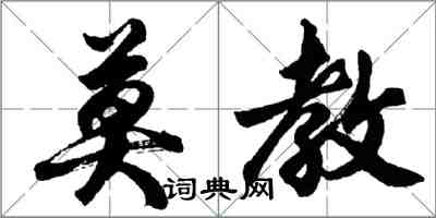 胡問遂莫教行書怎么寫