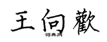 何伯昌王向歡楷書個性簽名怎么寫