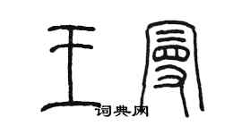 陳墨王曼篆書個性簽名怎么寫