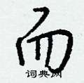 丁永康硬筆隸書書法字典_丁永康鋼筆隸書字帖