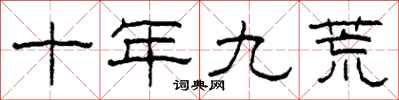 柯春海十年九荒隸書怎么寫