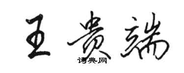 駱恆光王貴端行書個性簽名怎么寫