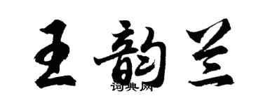 胡問遂王韻蘭行書個性簽名怎么寫