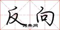 荊霄鵬反向行書怎么寫