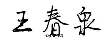 曾慶福王春泉行書個性簽名怎么寫