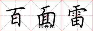 荊霄鵬百面雷楷書怎么寫