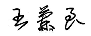 朱錫榮王蘭良草書個性簽名怎么寫