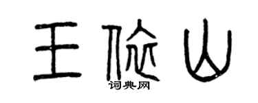 曾慶福王依山篆書個性簽名怎么寫