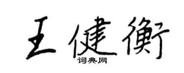 王正良王健衡行書個性簽名怎么寫