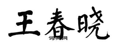 翁闓運王春曉楷書個性簽名怎么寫