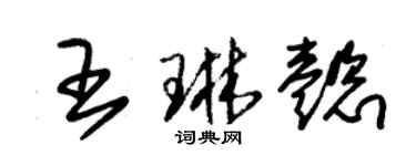 朱錫榮王琳懿草書個性簽名怎么寫