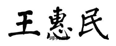 翁闓運王惠民楷書個性簽名怎么寫