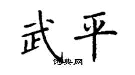丁謙武平楷書個性簽名怎么寫