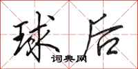 田英章球後行書怎么寫
