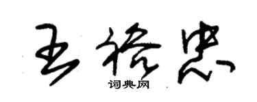 朱錫榮王裕忠草書個性簽名怎么寫