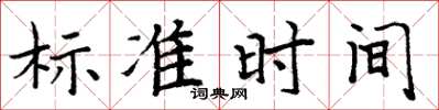 周炳元標準時間楷書怎么寫