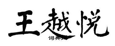 翁闓運王越悅楷書個性簽名怎么寫