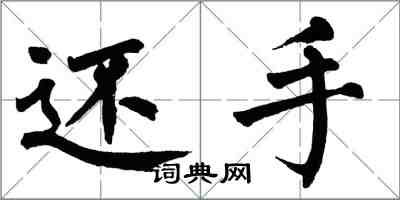 翁闓運還手楷書怎么寫