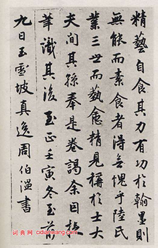周伯琦行書《字說》