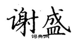 丁謙謝盛楷書個性簽名怎么寫