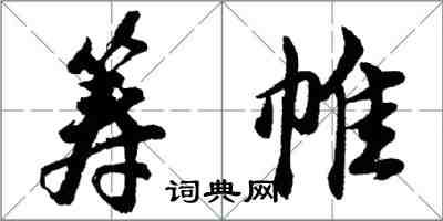 胡問遂籌帷行書怎么寫