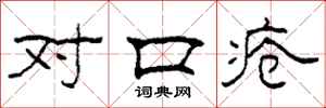 柯春海對口瘡隸書怎么寫
