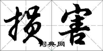 胡問遂損害行書怎么寫