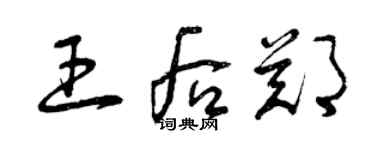 曾慶福王后鄭草書個性簽名怎么寫