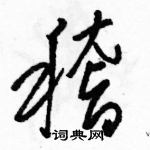 駱恆光寫的硬筆草書稽