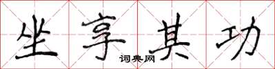 侯登峰坐享其功楷書怎么寫