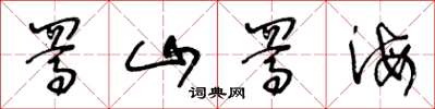 王冬齡駡山駡海草書怎么寫