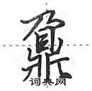 田英章寫的硬筆行書鼐