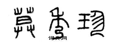 曾慶福莫秀珍篆書個性簽名怎么寫