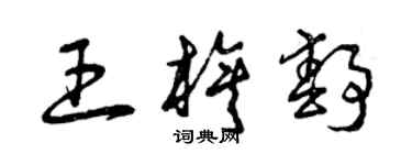 曾慶福王旗靜草書個性簽名怎么寫