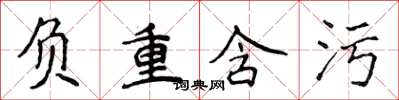 侯登峰負重含污楷書怎么寫