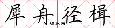 荊霄鵬犀舟徑楫楷書怎么寫